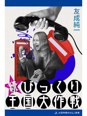cover image of 続びっくり王国大作戦